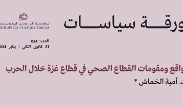 2024 واقع ومقومات القطاع الصحي ﻓﻲ قطاع غزة خلال الحرب د. أمية الخماش&nbsp;