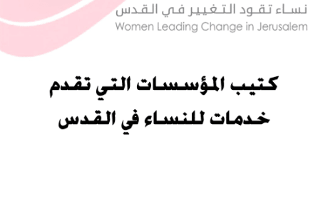 كتيب المؤسسات التي تقدم خدمات للنساء في القدس