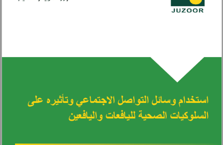 استخدام وسائل التواصل الاجتماعي وتأثيره على السلوكيات الصحية لليافعات واليافعين