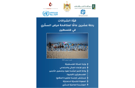 قوة الشراكات رحلة عشرين عاما لمكافحة مرض السكّري في فلسطين.